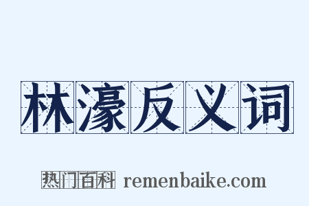 林濠反义词是什么意思的图片